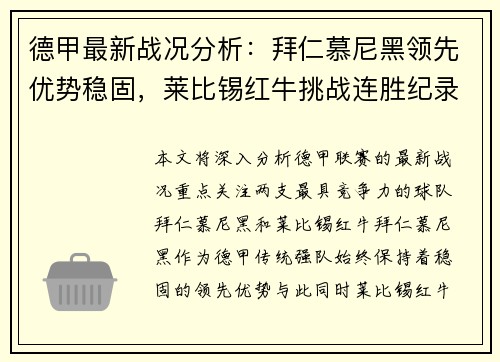 德甲最新战况分析：拜仁慕尼黑领先优势稳固，莱比锡红牛挑战连胜纪录