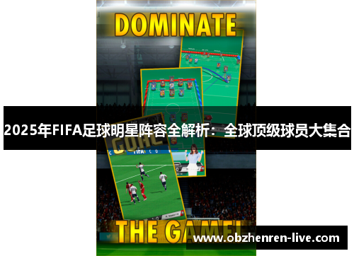 2025年FIFA足球明星阵容全解析：全球顶级球员大集合