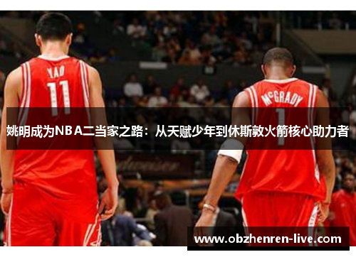 姚明成为NBA二当家之路：从天赋少年到休斯敦火箭核心助力者