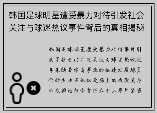 韩国足球明星遭受暴力对待引发社会关注与球迷热议事件背后的真相揭秘