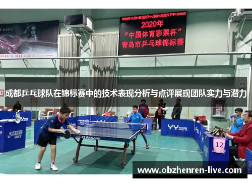 成都乒乓球队在锦标赛中的技术表现分析与点评展现团队实力与潜力