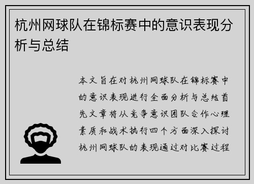 杭州网球队在锦标赛中的意识表现分析与总结