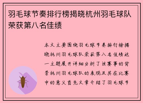 羽毛球节奏排行榜揭晓杭州羽毛球队荣获第八名佳绩