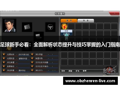 足球新手必看：全面解析状态提升与技巧掌握的入门指南