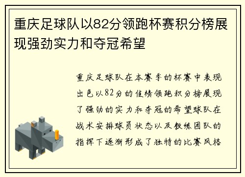 重庆足球队以82分领跑杯赛积分榜展现强劲实力和夺冠希望