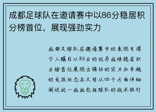 成都足球队在邀请赛中以86分稳居积分榜首位，展现强劲实力