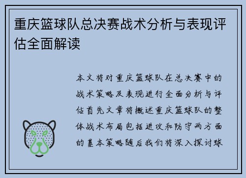 重庆篮球队总决赛战术分析与表现评估全面解读