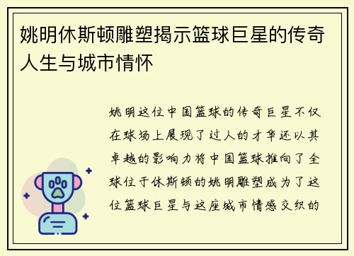 姚明休斯顿雕塑揭示篮球巨星的传奇人生与城市情怀