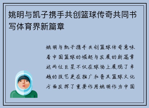 姚明与凯子携手共创篮球传奇共同书写体育界新篇章