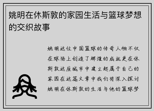 姚明在休斯敦的家园生活与篮球梦想的交织故事
