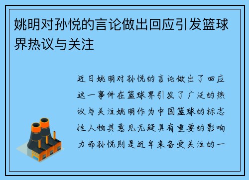 姚明对孙悦的言论做出回应引发篮球界热议与关注