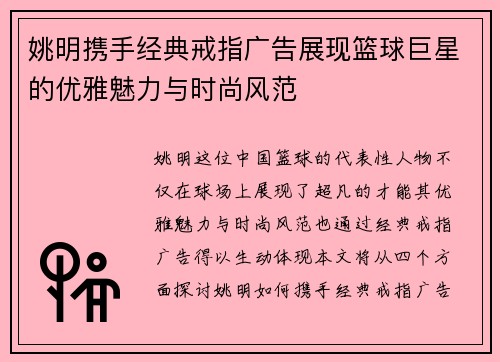 姚明携手经典戒指广告展现篮球巨星的优雅魅力与时尚风范