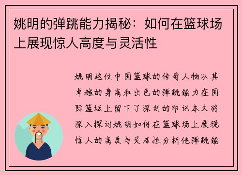 姚明的弹跳能力揭秘：如何在篮球场上展现惊人高度与灵活性