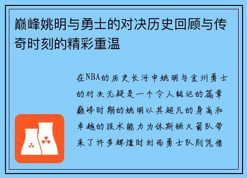 巅峰姚明与勇士的对决历史回顾与传奇时刻的精彩重温