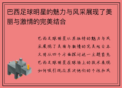 巴西足球明星的魅力与风采展现了美丽与激情的完美结合