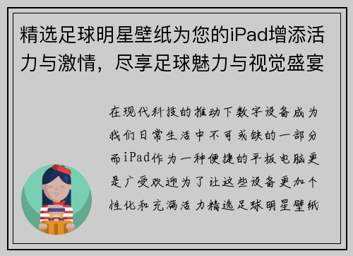 精选足球明星壁纸为您的iPad增添活力与激情，尽享足球魅力与视觉盛宴