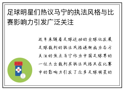 足球明星们热议马宁的执法风格与比赛影响力引发广泛关注