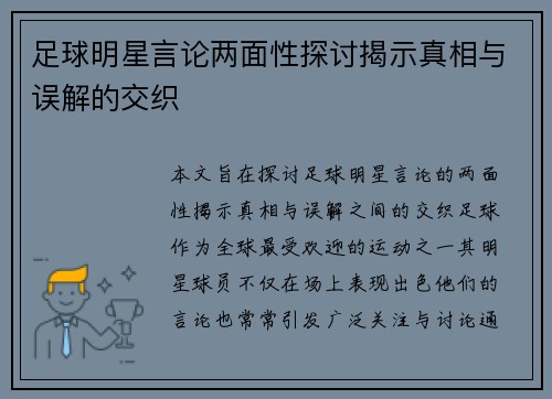 足球明星言论两面性探讨揭示真相与误解的交织