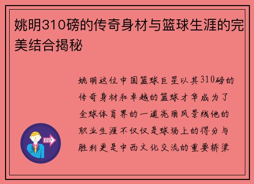姚明310磅的传奇身材与篮球生涯的完美结合揭秘