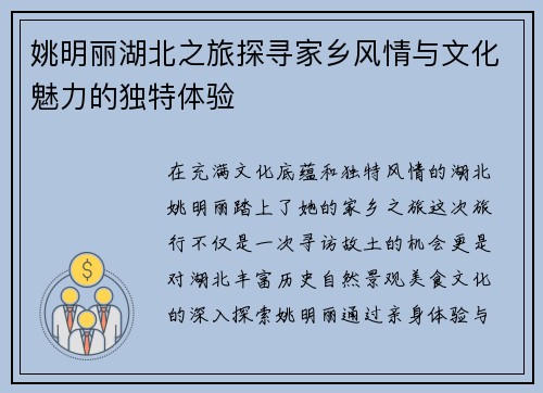 姚明丽湖北之旅探寻家乡风情与文化魅力的独特体验