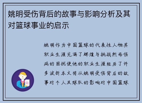 姚明受伤背后的故事与影响分析及其对篮球事业的启示