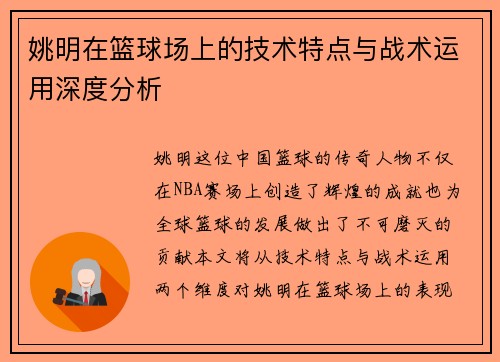 姚明在篮球场上的技术特点与战术运用深度分析