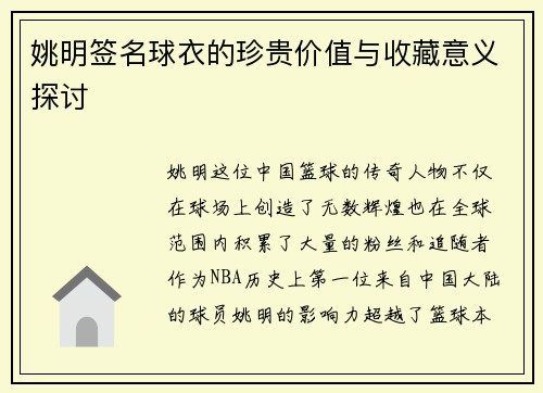 姚明签名球衣的珍贵价值与收藏意义探讨