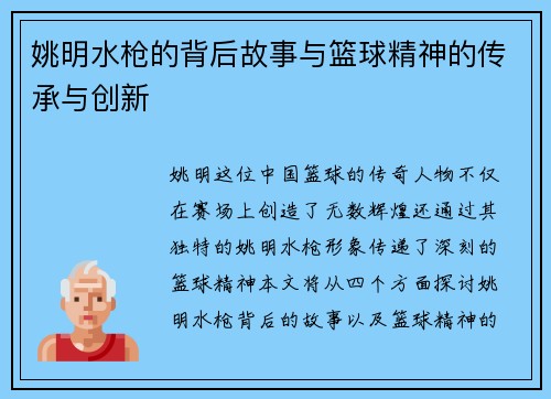 姚明水枪的背后故事与篮球精神的传承与创新