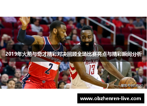 2019年火箭与奇才精彩对决回顾全场比赛亮点与精彩瞬间分析