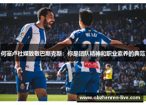 何塞卢社媒致敬巴斯克斯：你是团队精神和职业素养的典范