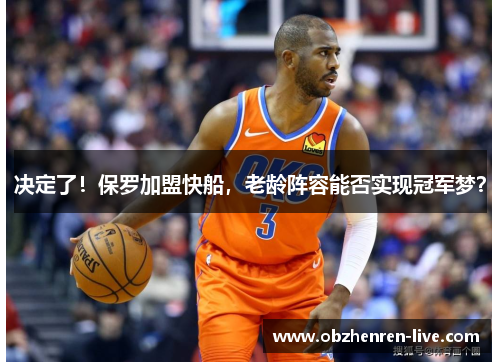 决定了！保罗加盟快船，老龄阵容能否实现冠军梦？