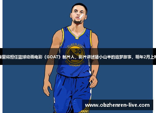 库里将担任篮球动画电影《GOAT》制片人，影片讲述矮小山羊的追梦故事，明年2月上映