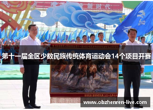 第十一届全区少数民族传统体育运动会14个项目开赛