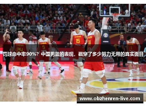 罚球命中率90%？中国男篮的表现，戳穿了多少努力无用的真实面目