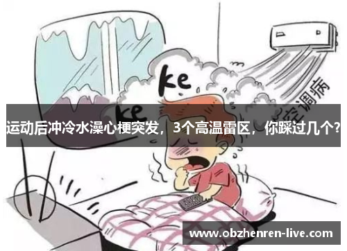 运动后冲冷水澡心梗突发，3个高温雷区，你踩过几个？